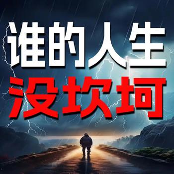谁的人生没坎坷