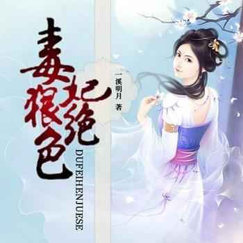 毒妃狠绝色(多人剧)
