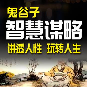 鬼谷子智慧谋略