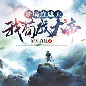 梦境连遮天，我苟成大帝