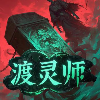 渡灵师(多人剧)
