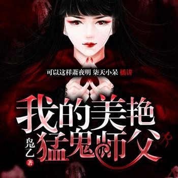 我的美女猛鬼师父(多人剧)