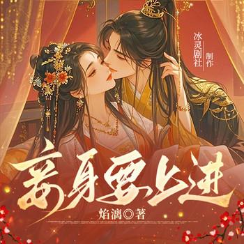 妾身要上进