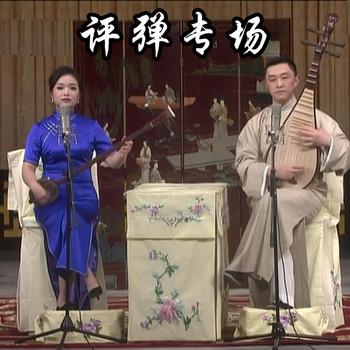 苏州评弹专场
