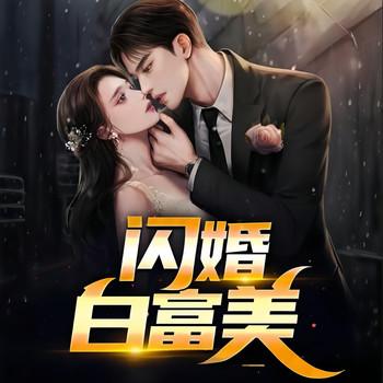 闪婚白富美