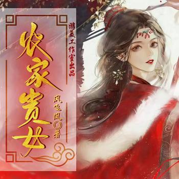 农家贵女(多人剧)