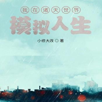 我在诸天世界模拟人生