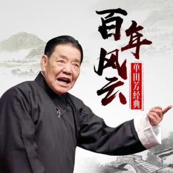 单田芳评书百年风云(多人剧)