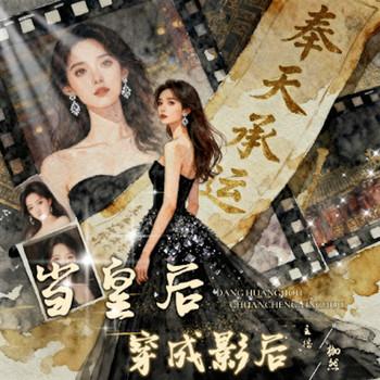 当皇后穿成影后