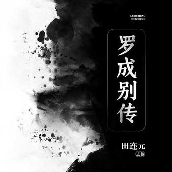 罗成别传