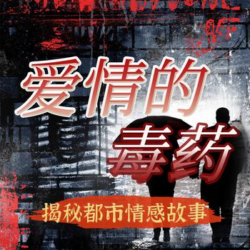 爱情的毒药