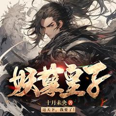 妖孽皇子