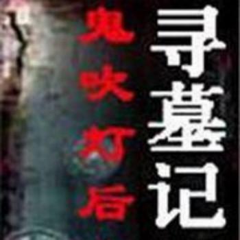 鬼吹灯后传之寻墓记