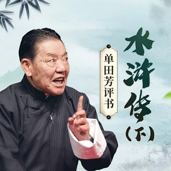 水浒传