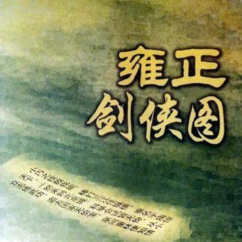 雍正剑侠图