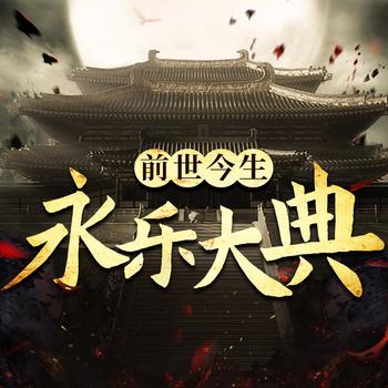 永乐大典的前世今生副标题：开卷而古今之变一览可见