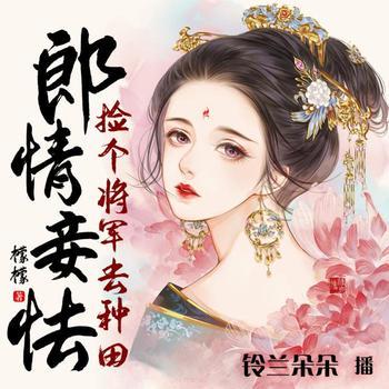 郎情妾怯.捡个将军去种田(多人剧)