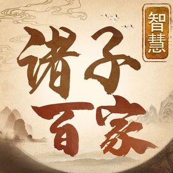 5分钟听历史：老子、孔子、春秋战国圣人智慧