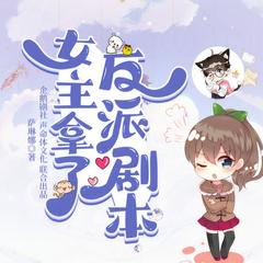 女主拿了反派剧本