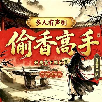 偷香高手(多人剧)