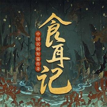 中国民间短篇传奇：食耳记