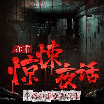 都市惊悚夜话：午夜都市灵异故事