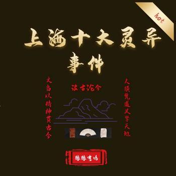 上海十大灵异事件