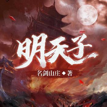 明天子(多人剧)