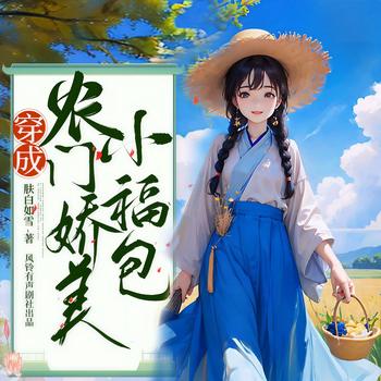 穿成农门娇美小福包(多人剧)