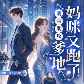 萌宝助攻：爹地，妈咪又跑了！