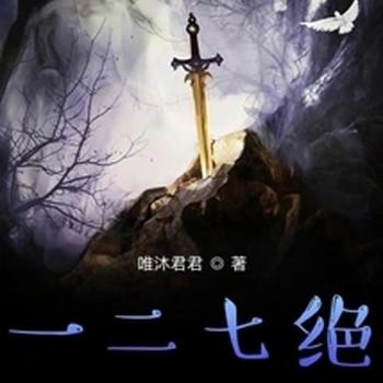 一二七绝