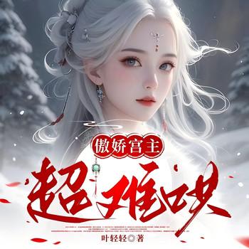 傲娇宫主难伺候(多人剧)