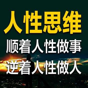人性思维