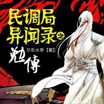 民调局异闻录之勉传(多人剧)