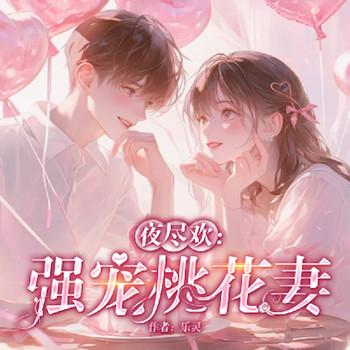 夜禁欢：强宠桃花妻