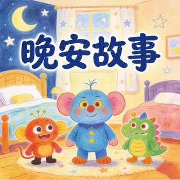 宝宝睡前故事