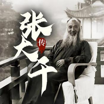 张大千传
