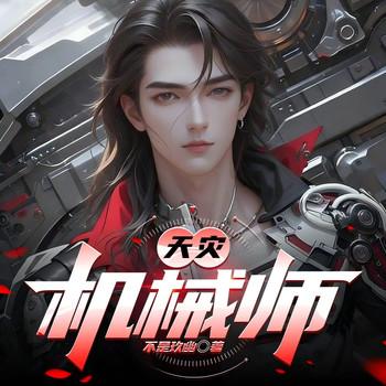 天灾机械师(多人剧)