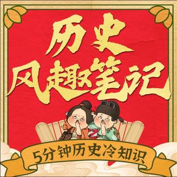 历史风趣笔记：5分钟历史冷知识