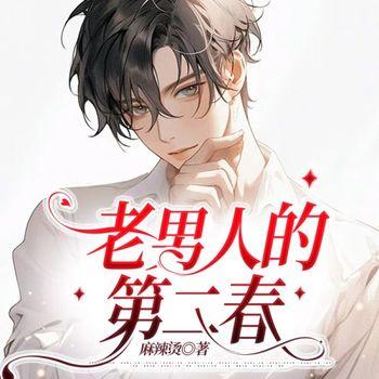 老男人的第二春