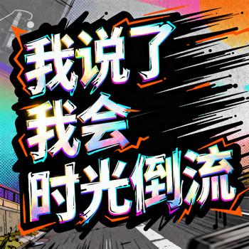 我说了我会时光倒流