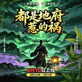 都是地府惹的祸(多人剧)