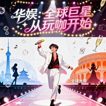 华娱：全球巨星从玩咖开始