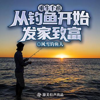 重生千禧：从钓鱼开始发家致富(多人剧)