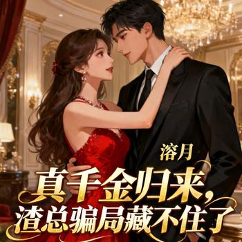 真千金归来，渣总骗局藏不住了