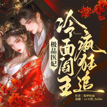 极品医妃：冷面阎王疯狂追(多人剧)