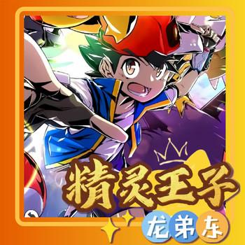 精灵王子龙弟东