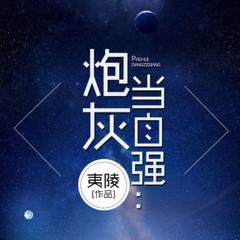 炮灰当自强主播寐尹、布兰德