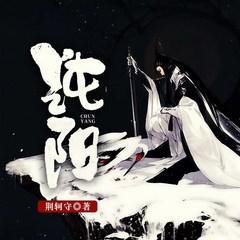 纯阳(多人剧)