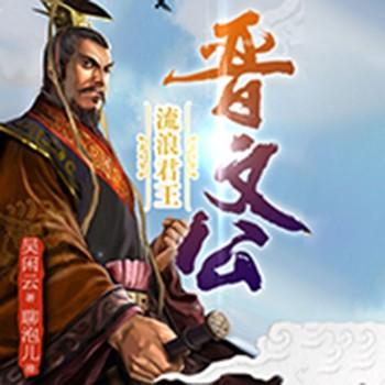 吴闲云：霸王的春秋(多人剧)